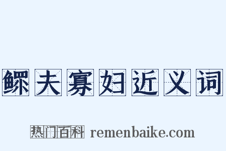 鳏夫寡妇近义词是什么意思的图片